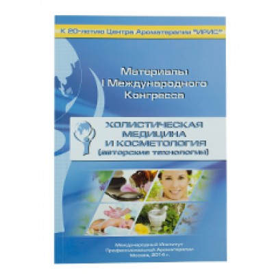 Книга по ароматерапии "Холистическая медицина и косметология", 1шт